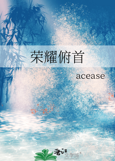 荣耀俯首
