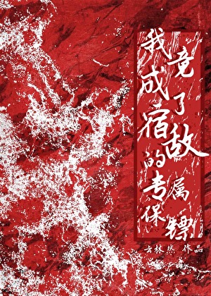 我竟成了宿敌的专属保镖