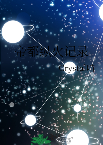 帝都纵火记录