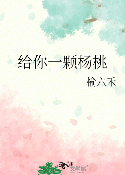 给你一颗杨桃