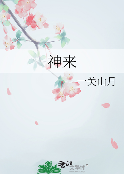 神来