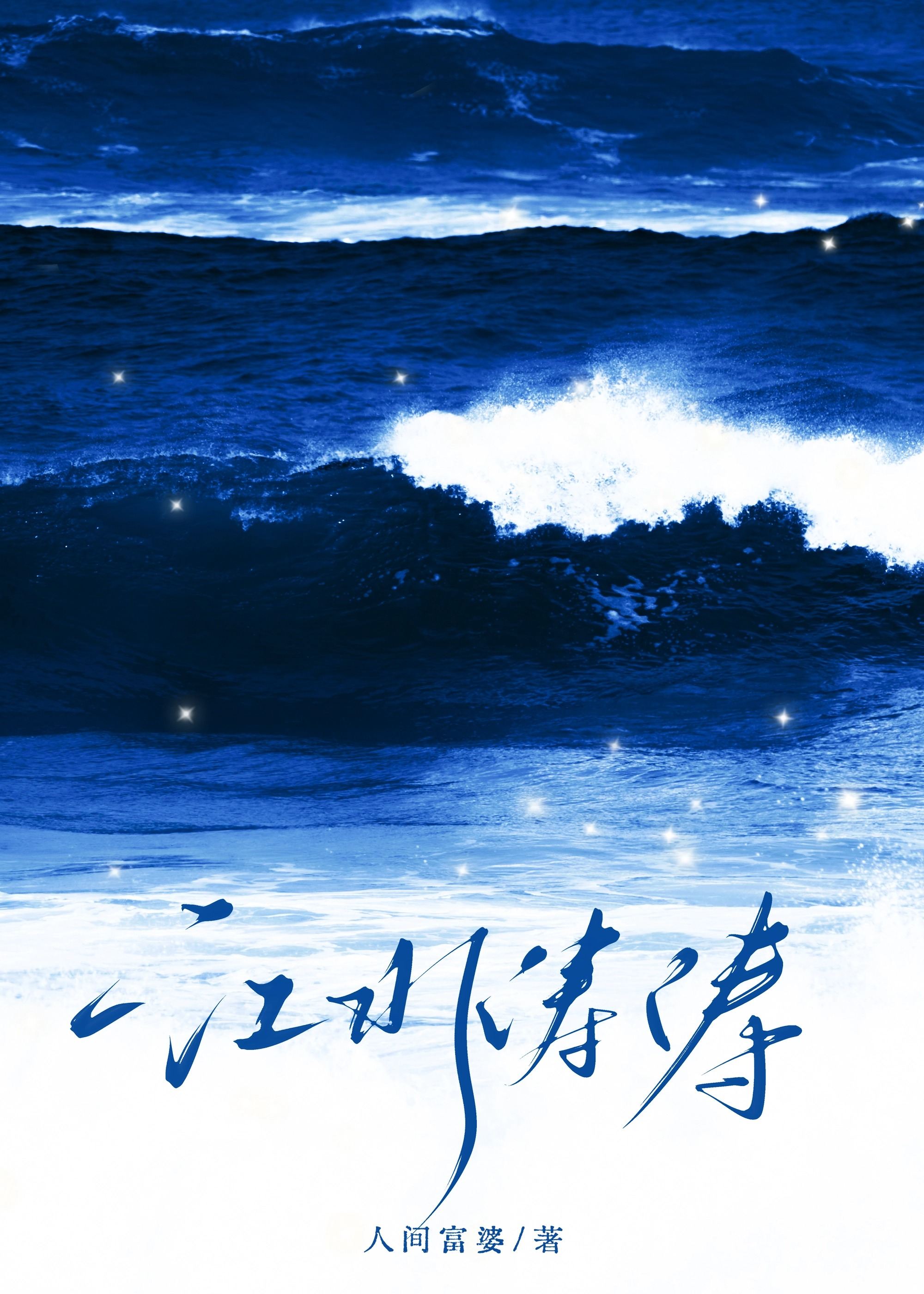 江水涛涛