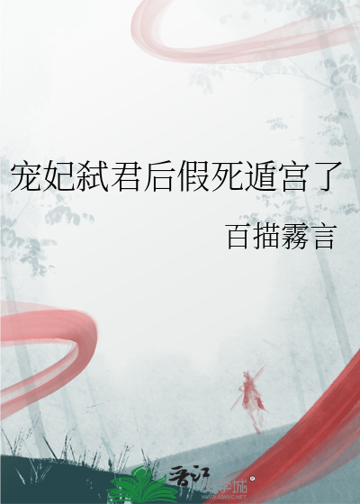 宠妃弑君后假死遁宫了