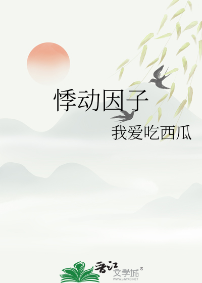 悸动因子