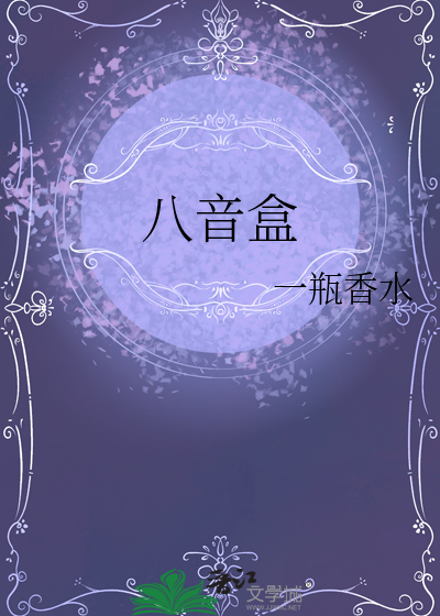 八音盒