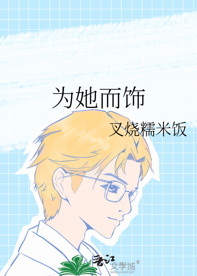 为她而饰