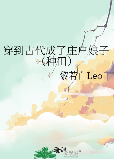 穿到古代成了庄户娘子（种田）