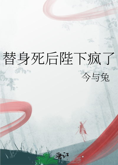 替身死后陛下疯了