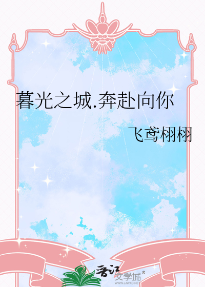 暮光之城.奔赴向你