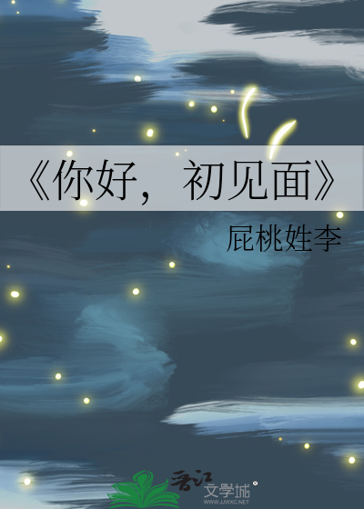 《你好，初见面