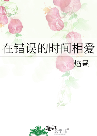 在错误的时间相爱