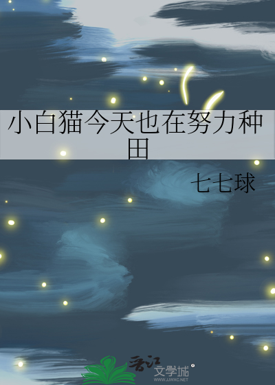 小白猫今天也在努力种田