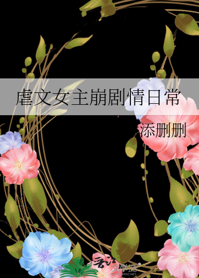 虐文女主崩剧情日常