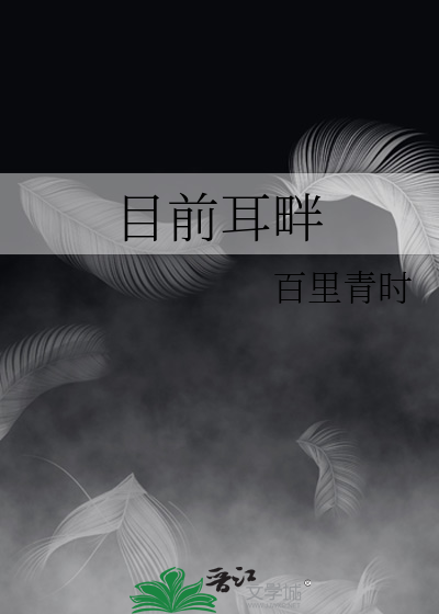目前耳畔