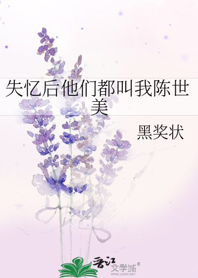 失忆后他们都叫我陈世美