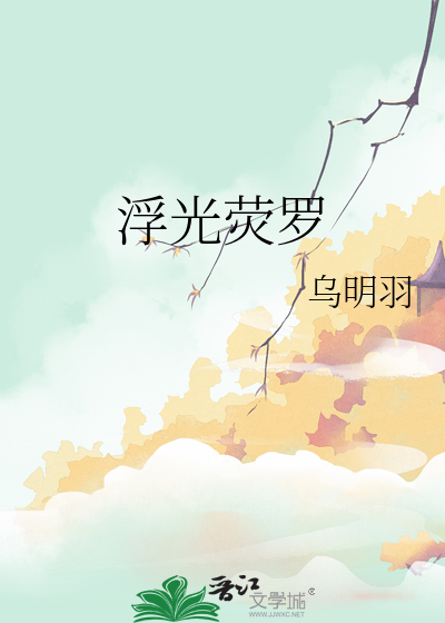 浮光荧罗