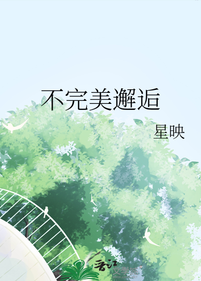 不完美邂逅