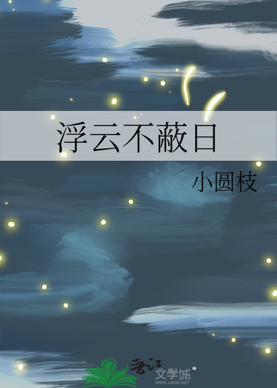 浮云不蔽日
