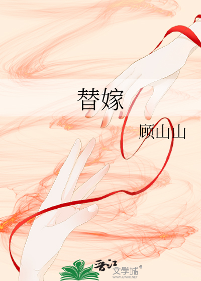 替嫁