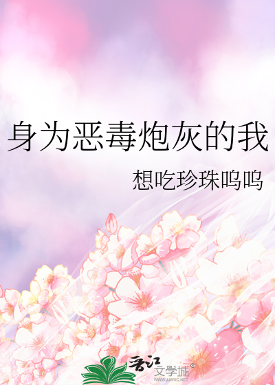 身为恶毒炮灰的我