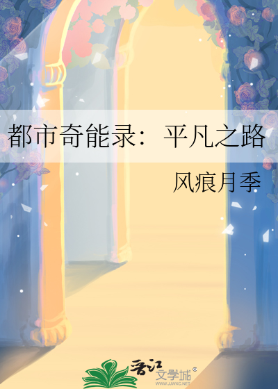 都市奇能录：平凡之路