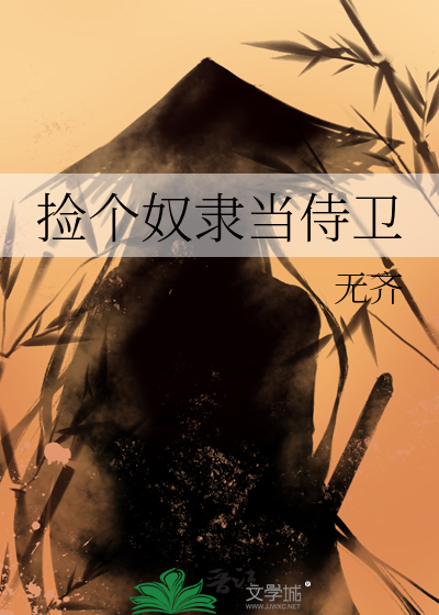 捡个奴隶当侍卫