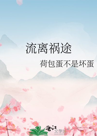 流离祸途