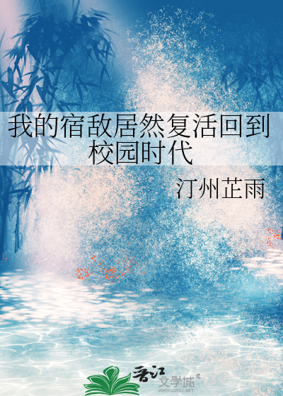 我的宿敌居然复活回到校园时代