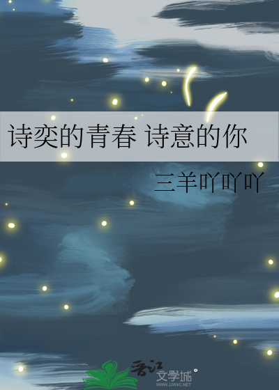 诗奕的青春 诗意的你