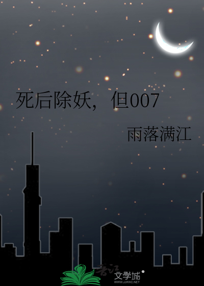 死后除妖，但007