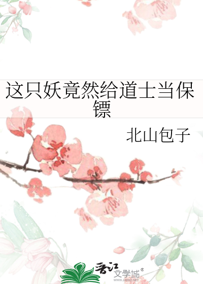 这只妖竟然给道士当保镖
