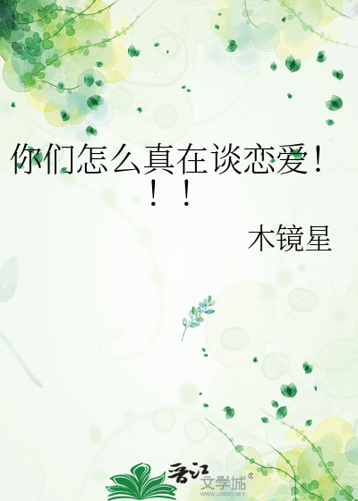 你们怎么真在谈恋爱！！！