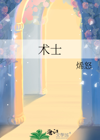 术士