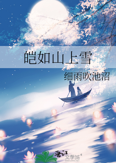 皑如山上雪