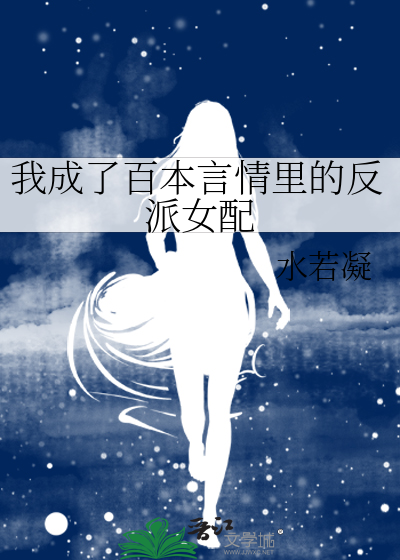 我成了百本言情里的反派女配