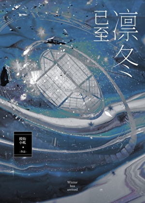 凛冬已至