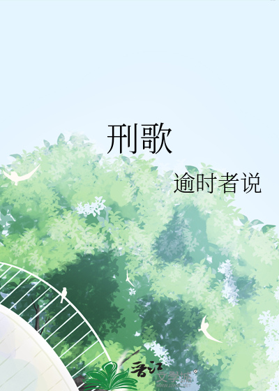 刑歌