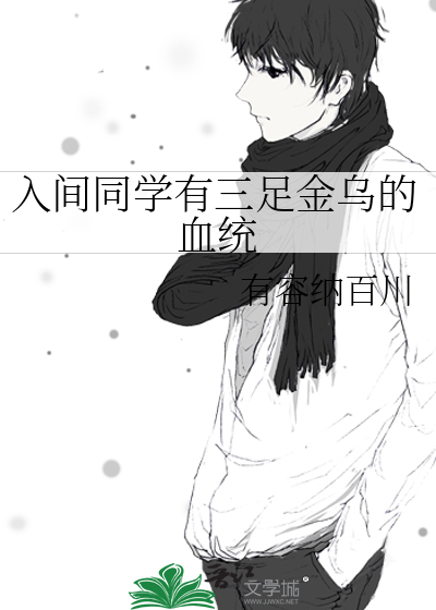 入间同学有三足金乌的血统