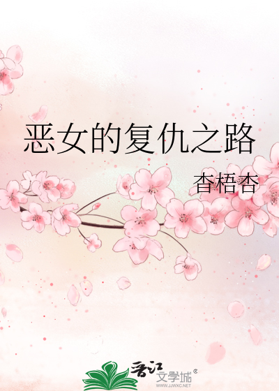 恶女的复仇之路