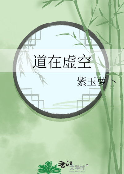 道在虚空