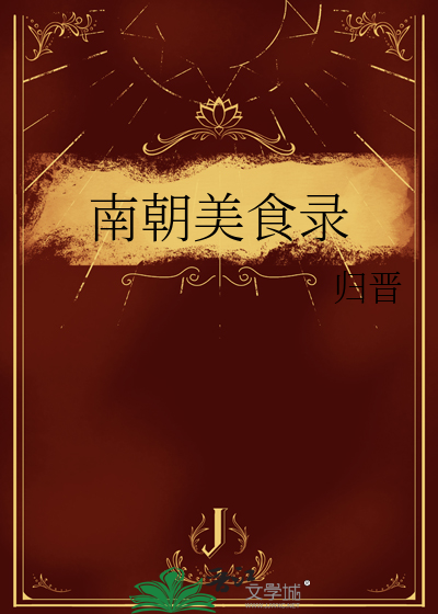 南朝美食录