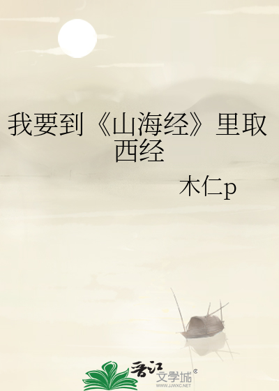 我要到《山海经