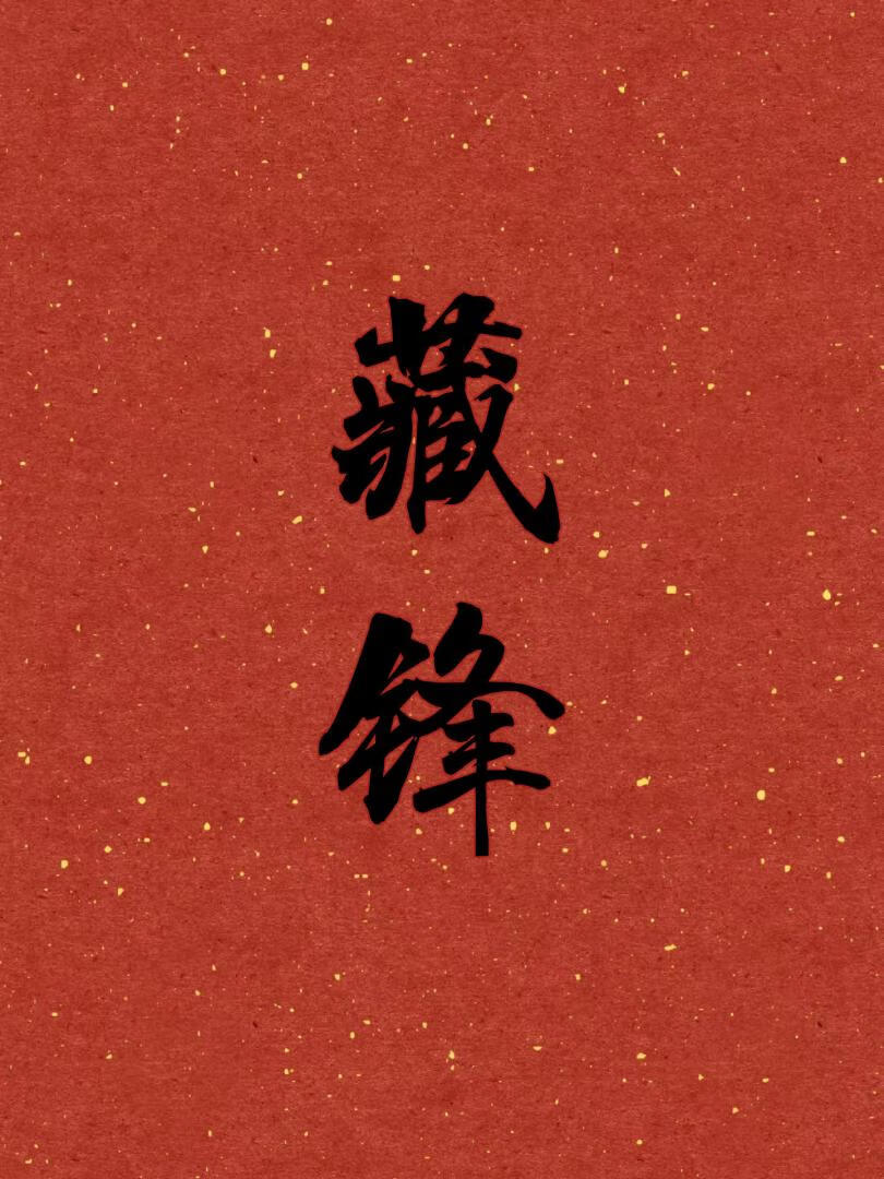 夫人今日拔刀了吗
