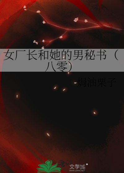女厂长和她的男秘书（八零）