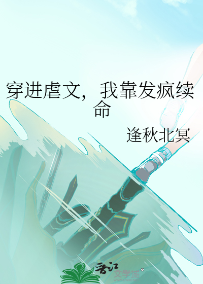 穿进虐文，我靠发疯续命