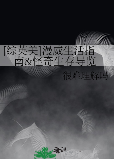 [综英美]漫威生活指南&怪奇生存导览