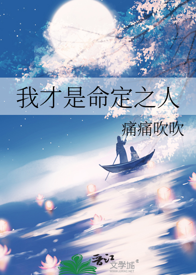 我才是命定之人