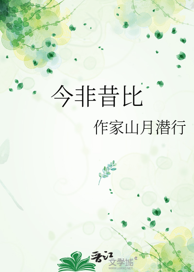 今非昔比