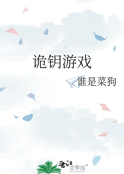 诡钥游戏