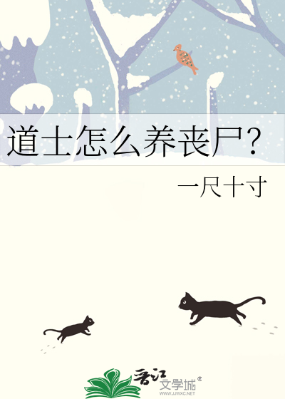 道士怎么养丧尸？